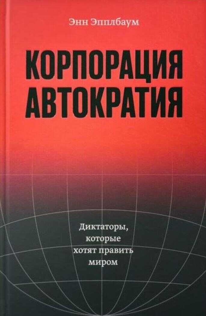 Корпорация "Автократия". Диктаторы, которые хотят править миром