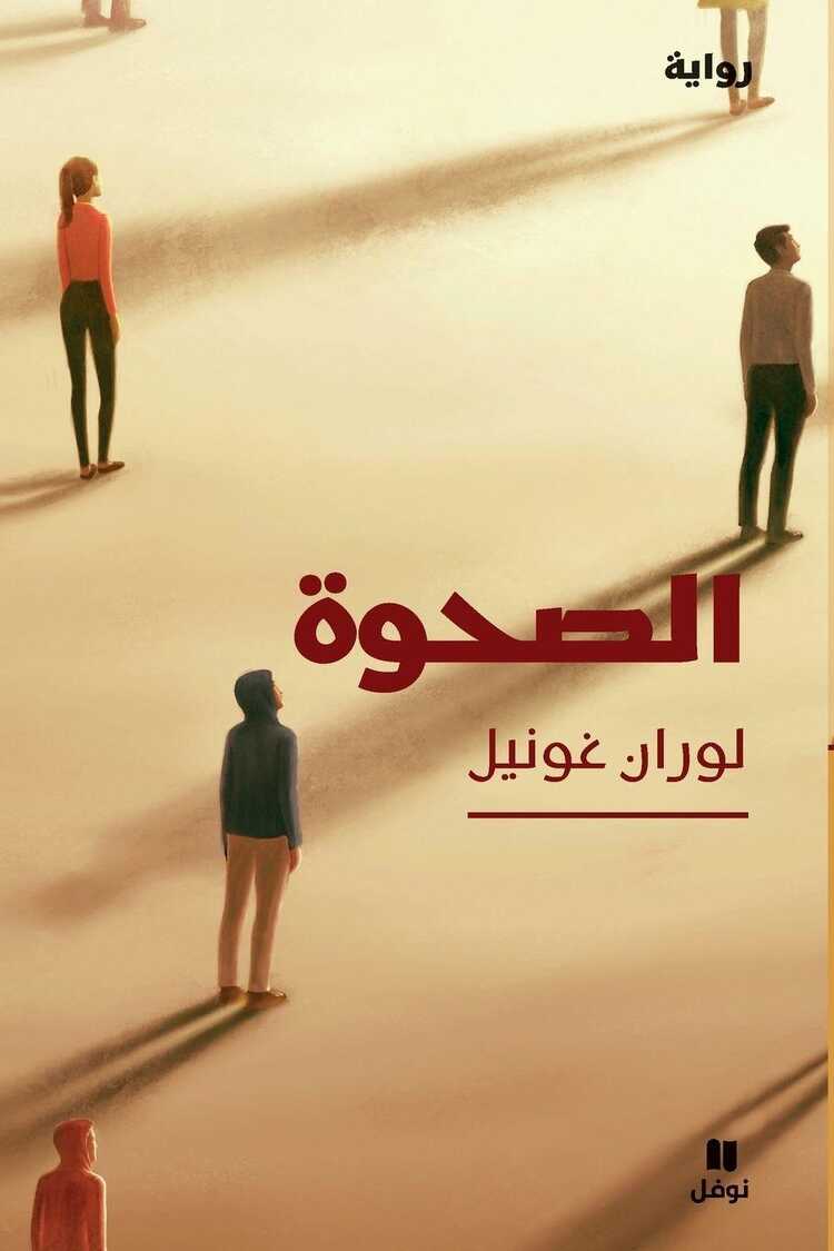 الصحوة-The Awakening — Laurent Gounelle