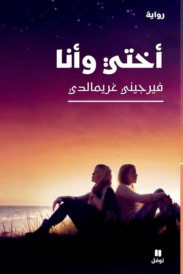 اختي وانا-A Good life — Virginie Grimaldi