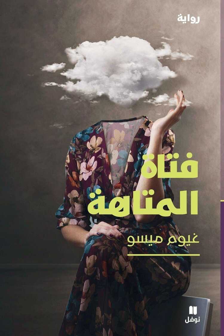 فتاة المتاهة-The Girl of the Labyrinth