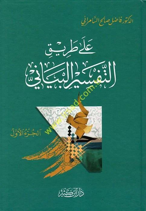 Ala Tarikit-Tefsiril-Beyani (4 cilt)