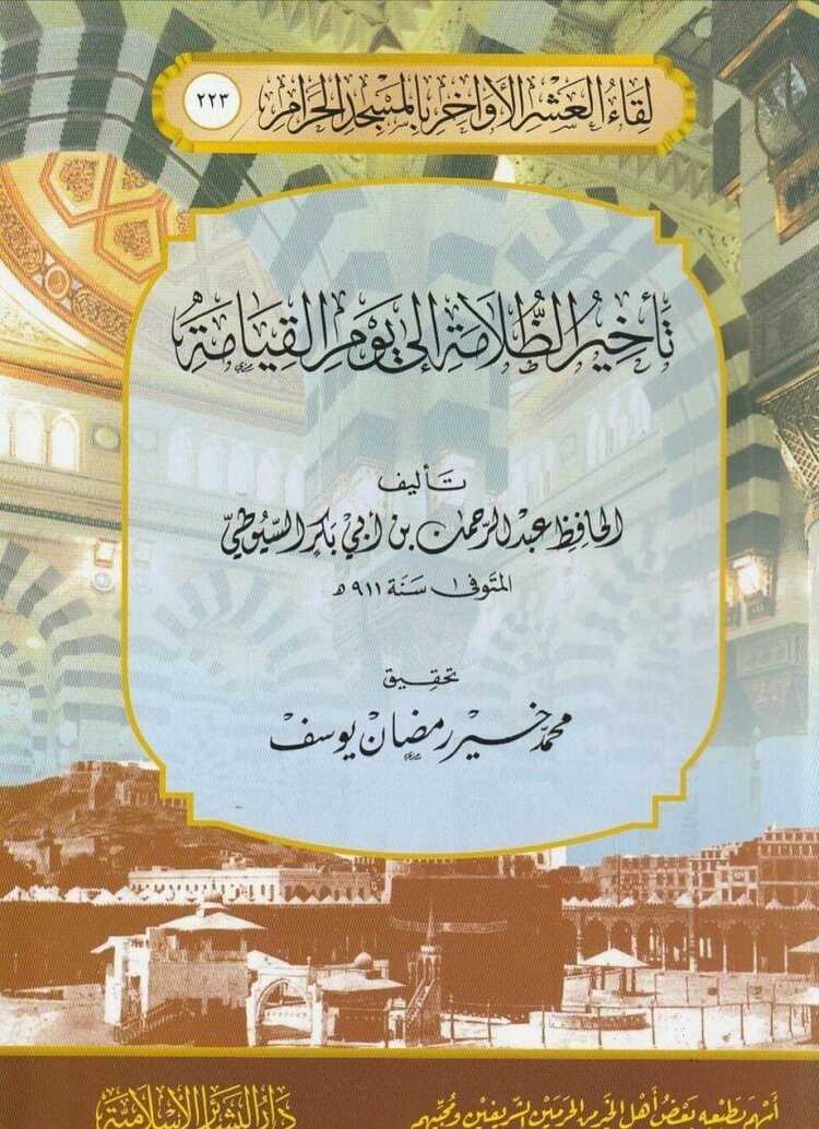 تأخير الظلامة إلى يوم القيامة [Te’hîrü’z-Zulâme ilâ Yevmi’l-Kıyâme]
