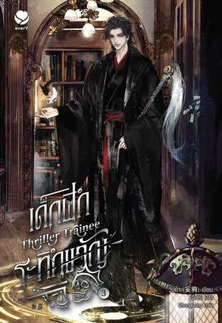 Thriller Trainee 3