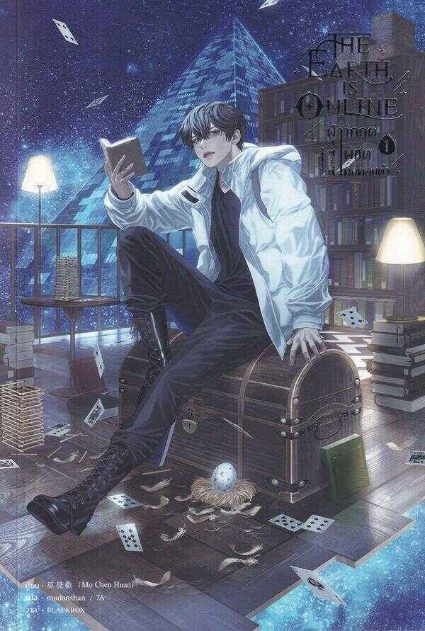 The Earth is Online 1 [ฝ่าวิกฤตพิชิตหอคอยดำ เล่ม 1]