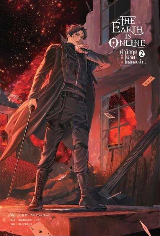 The Earth is Online 2 [ฝ่าวิกฤตพิชิตหอคอยดำ เล่ม 2]