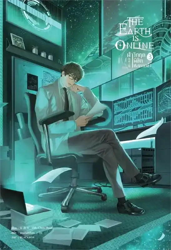 The Earth is Online 3 [ฝ่าวิกฤตพิชิตหอคอยดำ เล่ม 3]