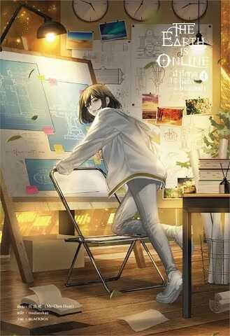 The Earth is Online 4 [ฝ่าวิกฤตพิชิตหอคอยดำ เล่ม 4]