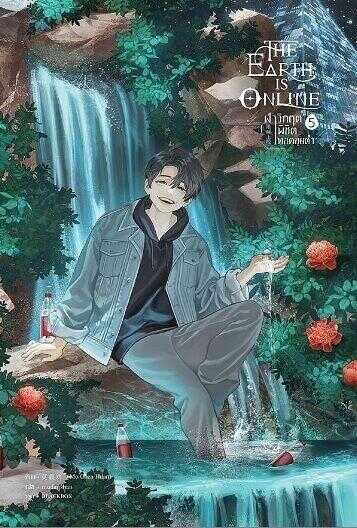 The Earth is Online 5 [ฝ่าวิกฤตพิชิตหอคอยดำ เล่ม 5]