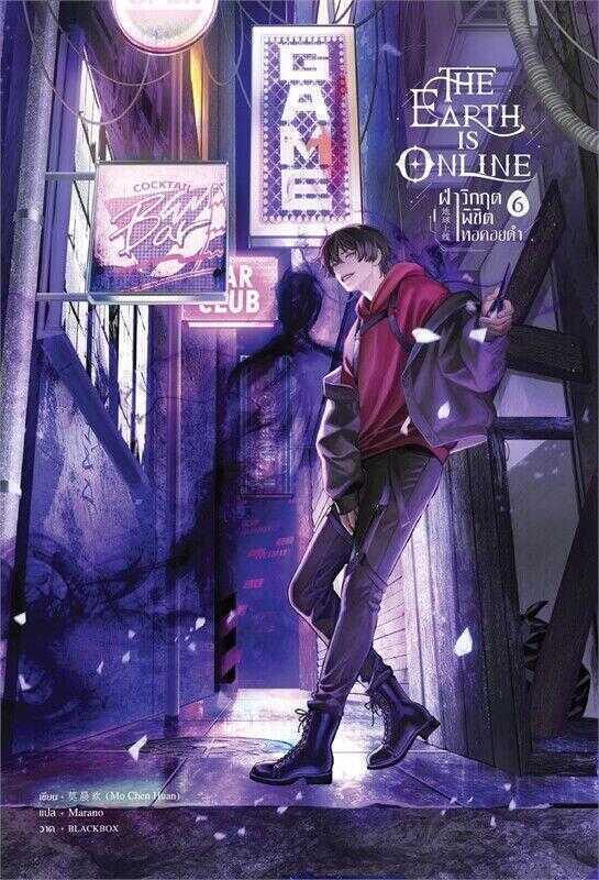 The Earth is Online 6 [ฝ่าวิกฤตพิชิตหอคอยดำ เล่ม 6]