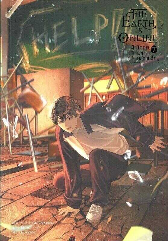 The Earth is Online 7 [ฝ่าวิกฤตพิชิตหอคอยดำ เล่ม 7]