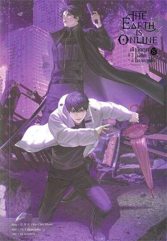 The Earth is Online 8 [ฝ่าวิกฤตพิชิตหอคอยดำ เล่ม 8]