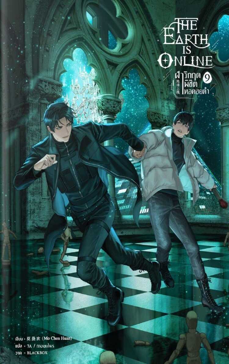 The Earth is Online 9 [ฝ่าวิกฤตพิชิตหอคอยดำ เล่ม 9]