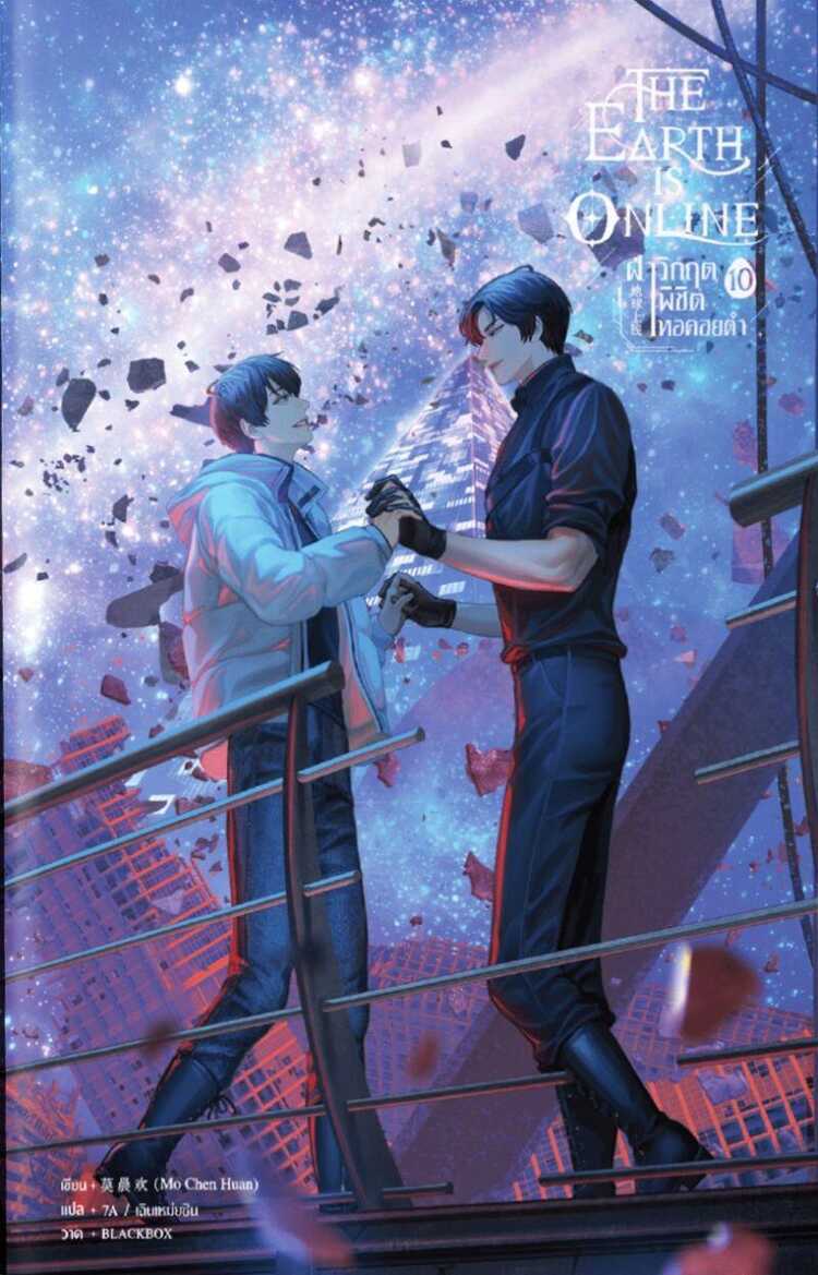 The Earth is Online 10 [ฝ่าวิกฤตพิชิตหอคอยดำ เล่ม 10]