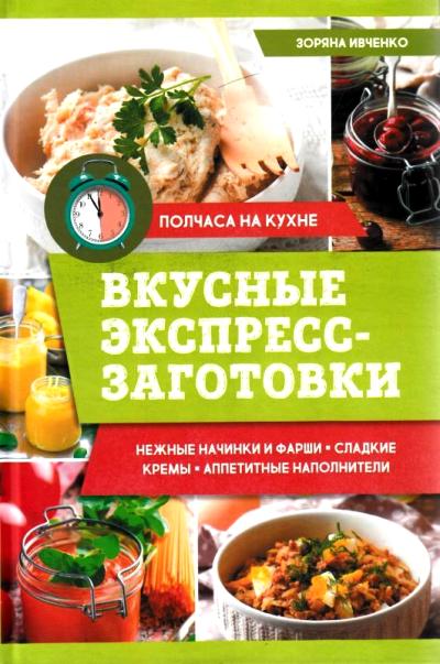 Вкусные Экспресс-заготовки