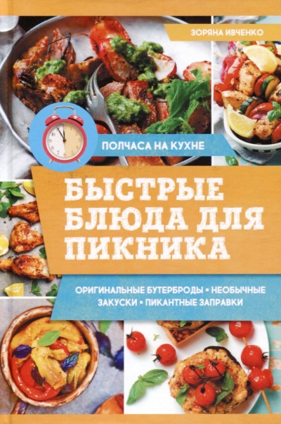 Быстрые Блюда Для Пикника