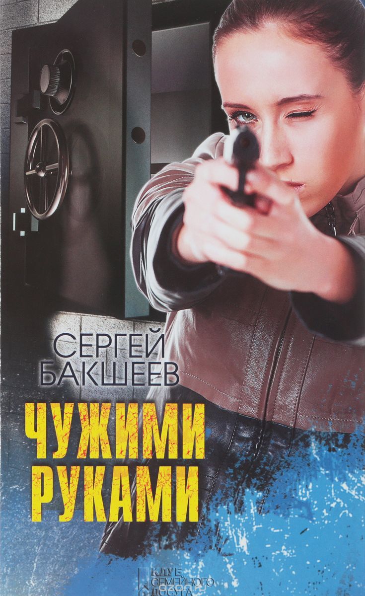 Чужими Руками