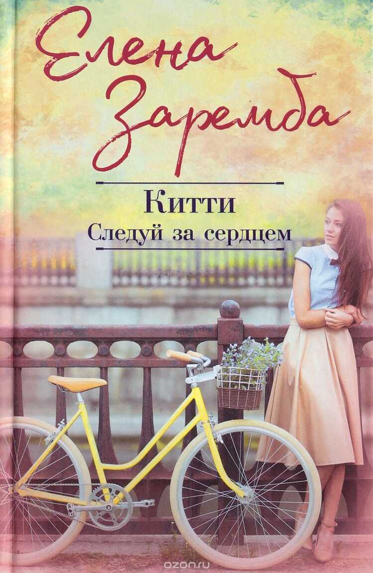 Китти. Следуй За Сердцем