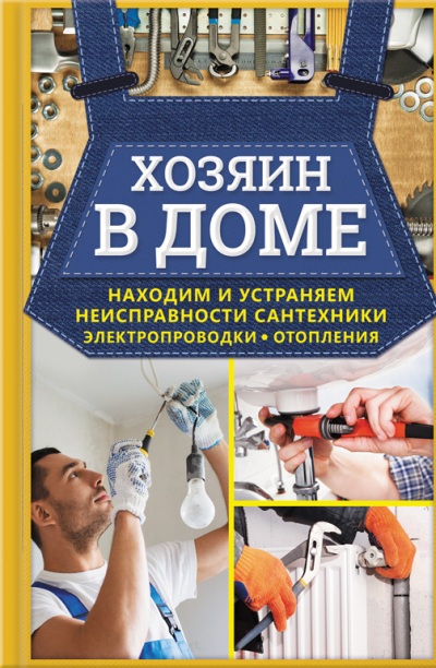 Хозяин В Доме. Находим И Устраняем Неисправности Сантехники, Электропроводки, Отоплений