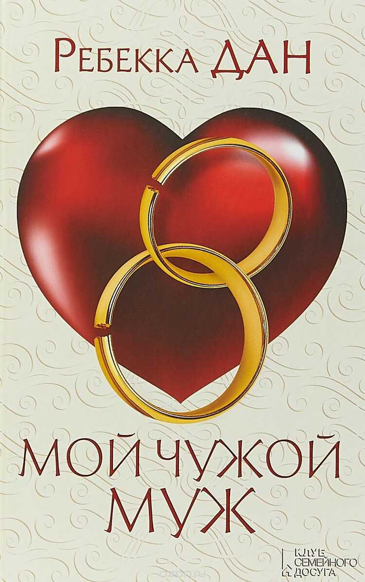 Мой Чужой Муж