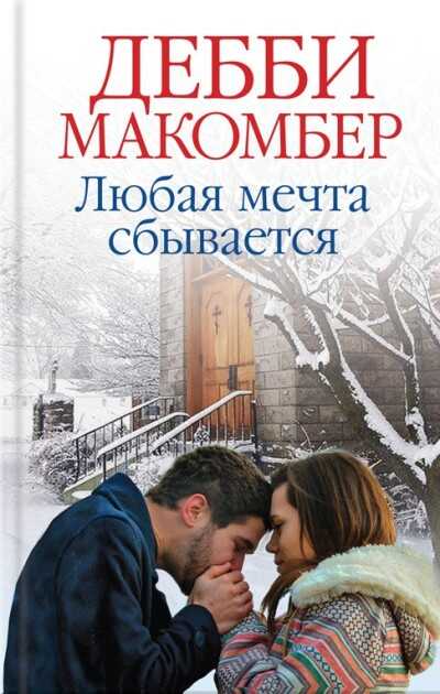 Любая Мечта Сбывается