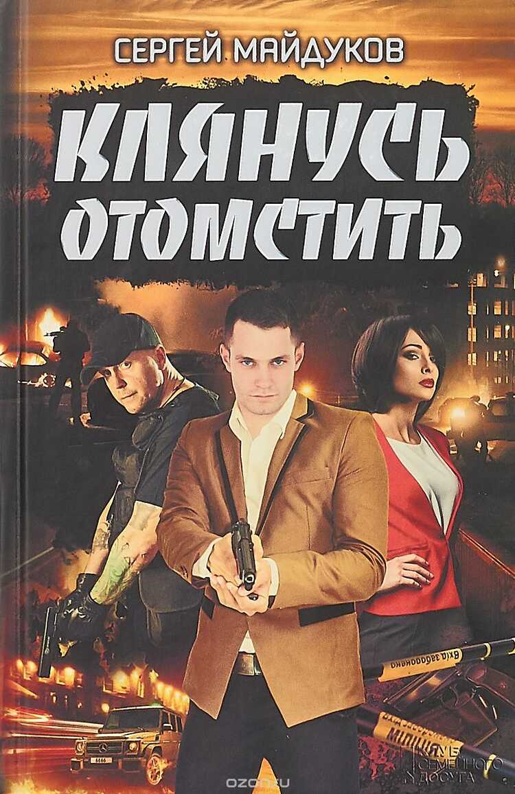 КЛЯНУСь ОТОМСТИТь