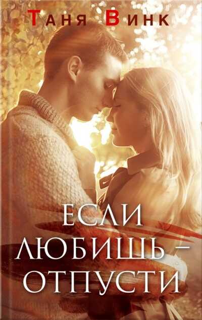 ЕСЛИ ЛЮБИШь - ОТПУСТИ