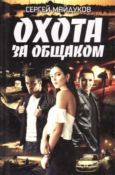 Охота За Общаком