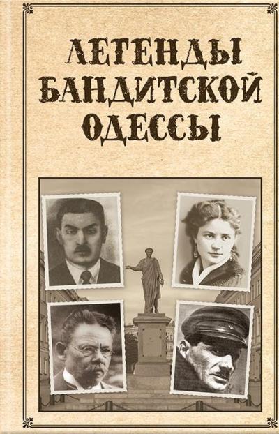 Легенды Бандитской Одессы