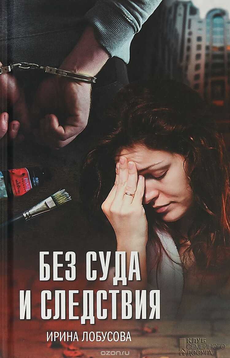 Без Суда И Следствия