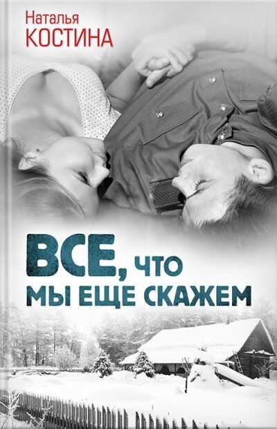 Все, Что Мы Еще Скажем