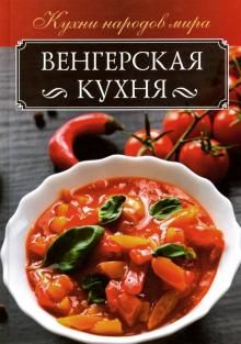Венгерская кухня