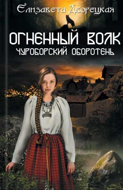 ОГНЕННЫЙ ВОЛК. ЧУРОБОРСКИЙ ОБОРОТЕНь