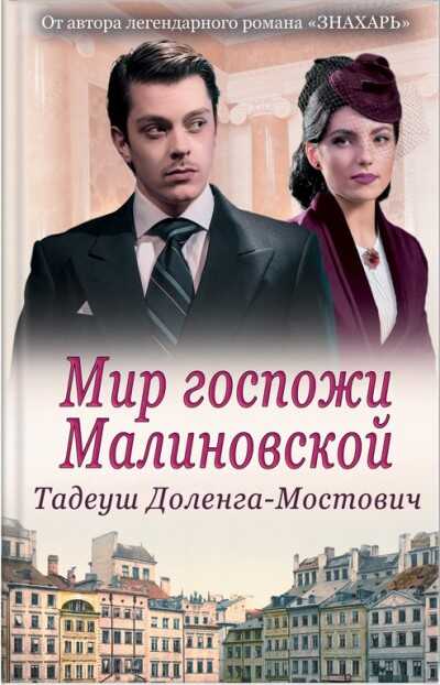 Мир Госпожи Малиновской