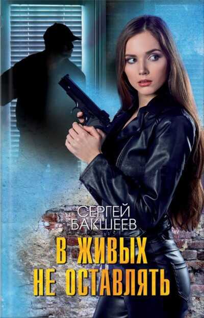 В ЖИВЫХ НЕ ОСТАВЛЯТь