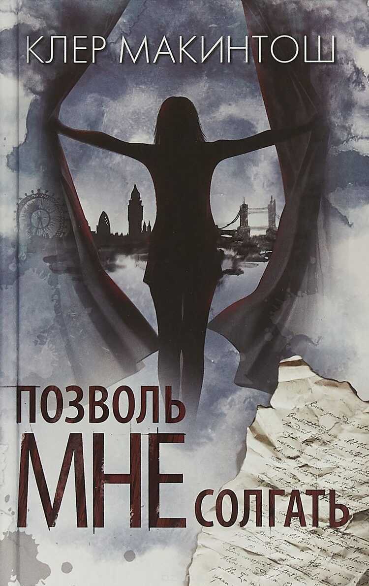ПОЗВОЛь МНЕ СОЛГАТь