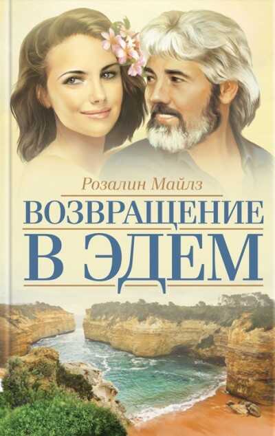 Возвращение В Эдем