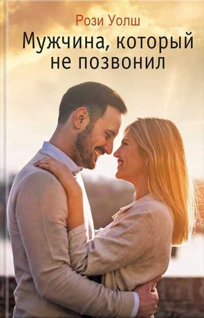 Мужчина, Который Не Позвонил