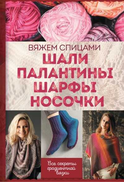 Шали, Палантины, Шарфы, Носочки. Вяжем Спицами