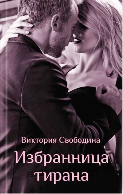 Избранница Тирана