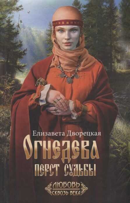 ОГНЕДЕВА: ПЕРСТ СУДьБЫ