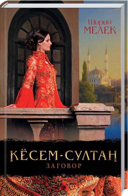 Кесем-Султан. Заговор