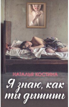 Я ЗНАЮ, КАК ТЫ ДЫШИШь