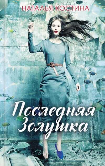 Последняя Золушка