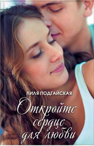 Откройте Сердце Для Любви
