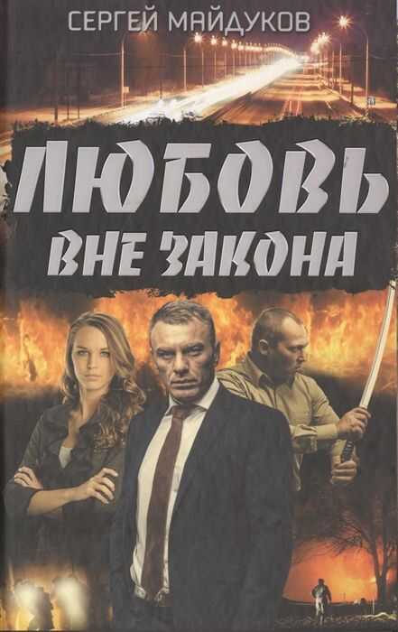 ЛЮБОВь ВНЕ ЗАКОНА