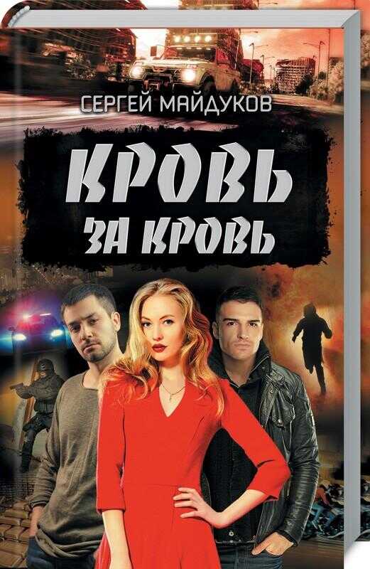 КРОВь ЗА КРОВь