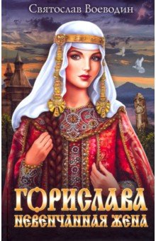 Горислава. Невенчанная Жена