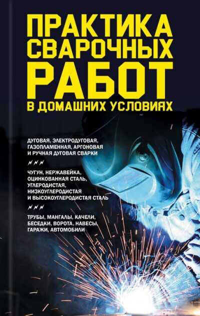 Практика Сварочных Работ В Домашних Условиях