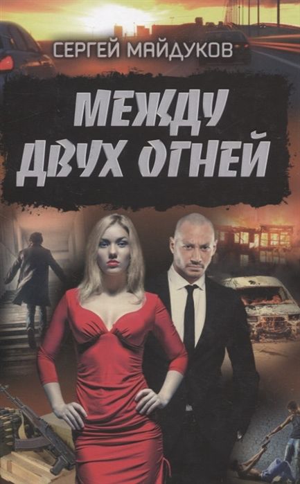 Между Двух Огней