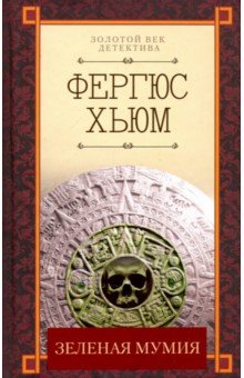 Зеленая Мумия